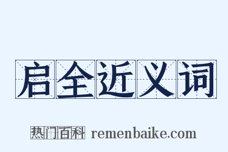 启全近义词是什么意思的图片